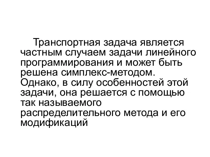 Транспортная задача является частным случаем задачи линейного программирования и может быть