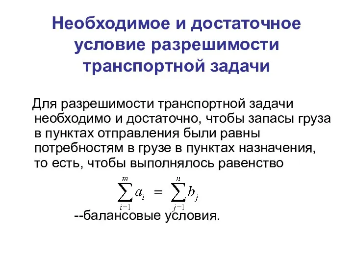 Необходимое и достаточное условие разрешимости транспортной задачи Для разрешимости транспортной задачи