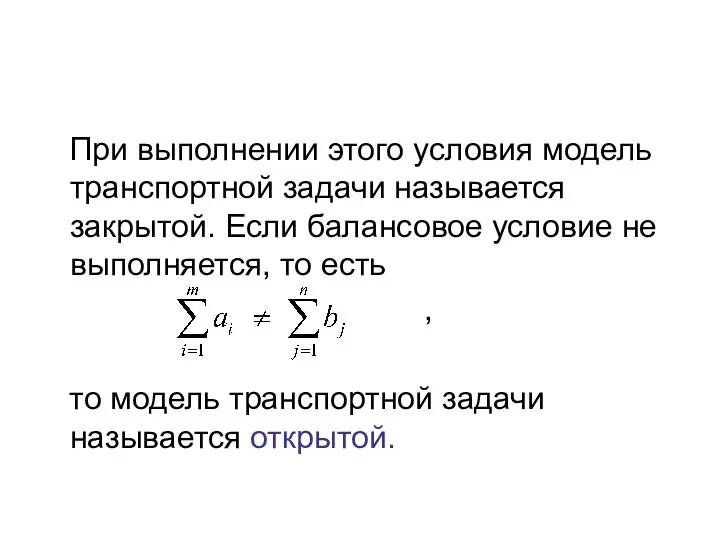 При выполнении этого условия модель транспортной задачи называется закрытой. Если балансовое