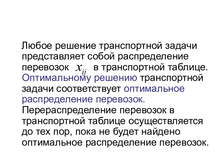 Любое решение транспортной задачи представляет собой распределение перевозок в транспортной таблице.