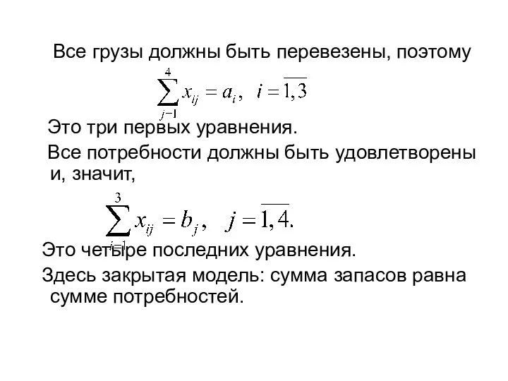 Все грузы должны быть перевезены, поэтому Это три первых уравнения. Все