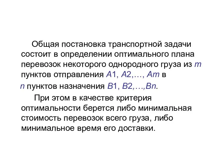 Общая постановка транспортной задачи состоит в определении оптимального плана перевозок некоторого