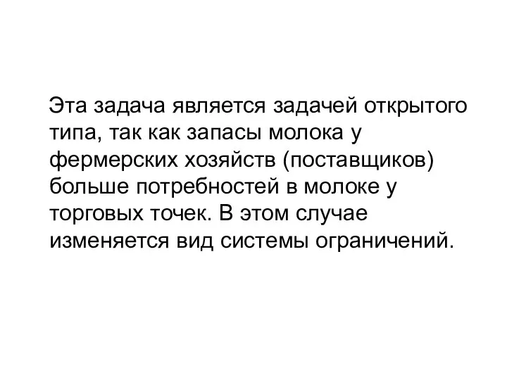 Эта задача является задачей открытого типа, так как запасы молока у