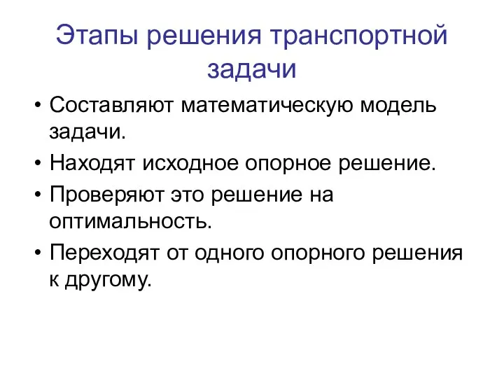 Этапы решения транспортной задачи Составляют математическую модель задачи. Находят исходное опорное