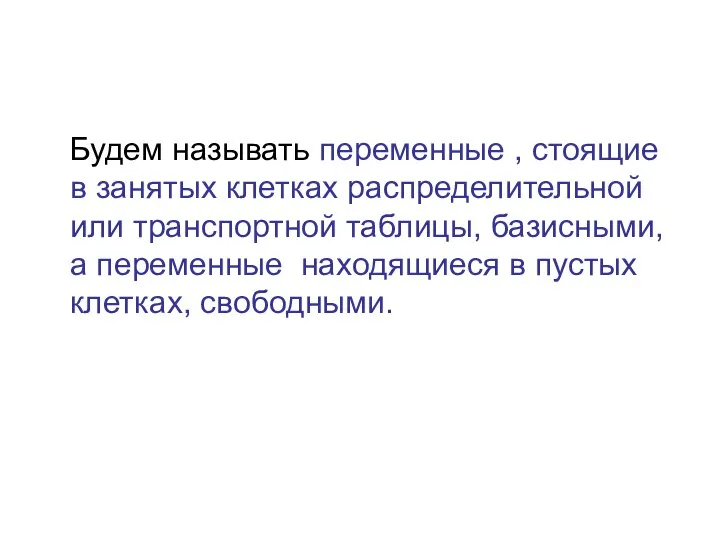 Будем называть переменные , стоящие в занятых клетках распределительной или транспортной