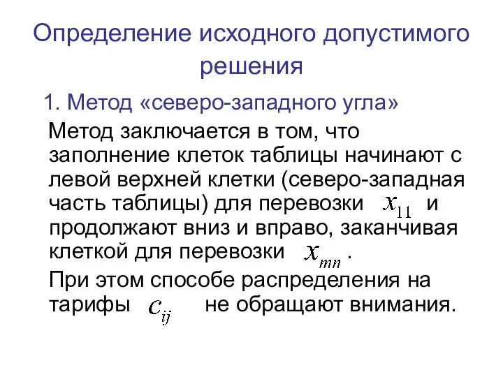 Определение исходного допустимого решения 1. Метод «северо-западного угла» Метод заключается в