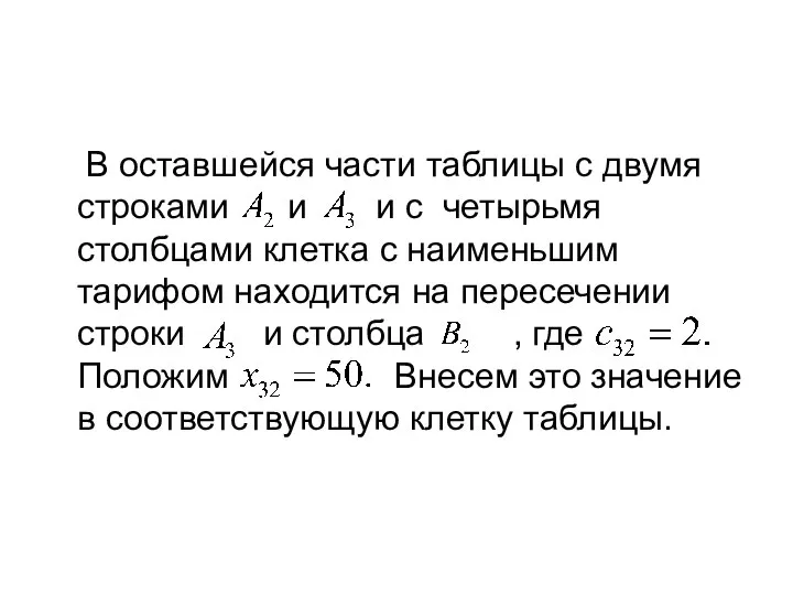 В оставшейся части таблицы с двумя строками и и c четырьмя