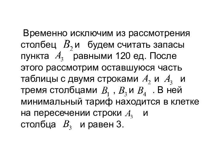 Временно исключим из рассмотрения столбец и будем считать запасы пункта равными