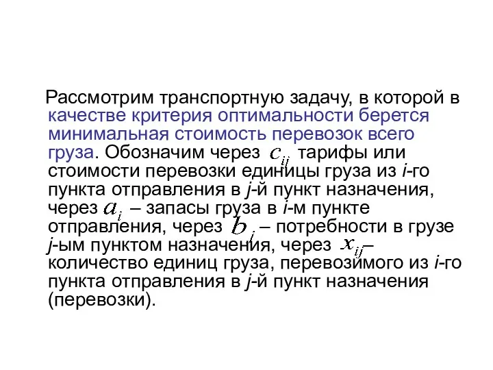 Рассмотрим транспортную задачу, в которой в качестве критерия оптимальности берется минимальная