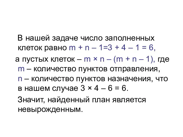 В нашей задаче число заполненных клеток равно m + n –