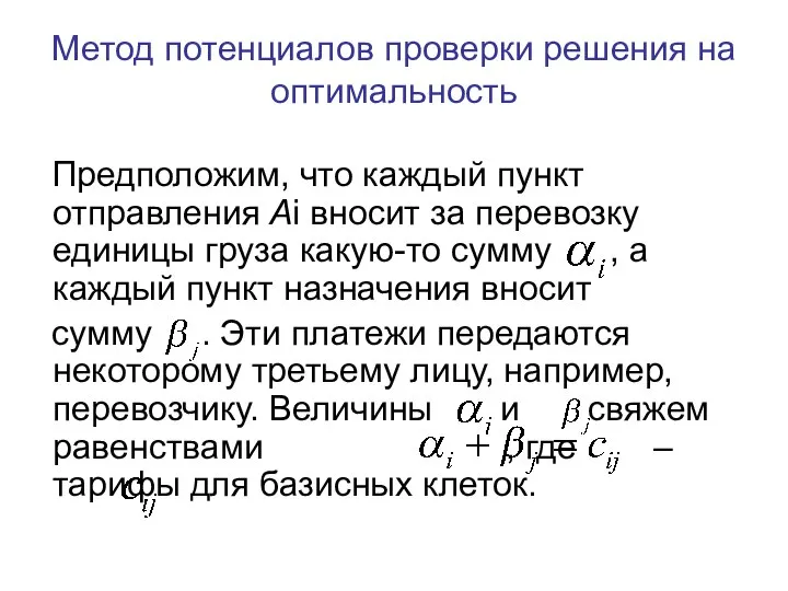 Метод потенциалов проверки решения на оптимальность Предположим, что каждый пункт отправления