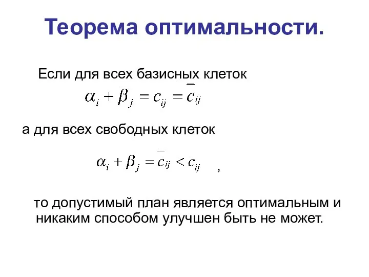 Теорема оптимальности. Если для всех базисных клеток а для всех свободных