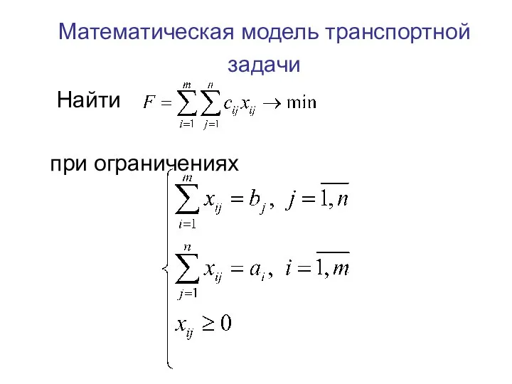 Математическая модель транспортной задачи Найти при ограничениях