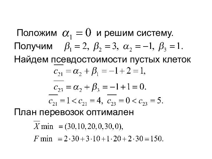 Положим и решим систему. Получим Найдем псевдостоимости пустых клеток План перевозок оптимален