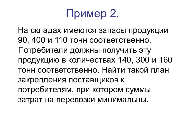 Пример 2. На складах имеются запасы продукции 90, 400 и 110