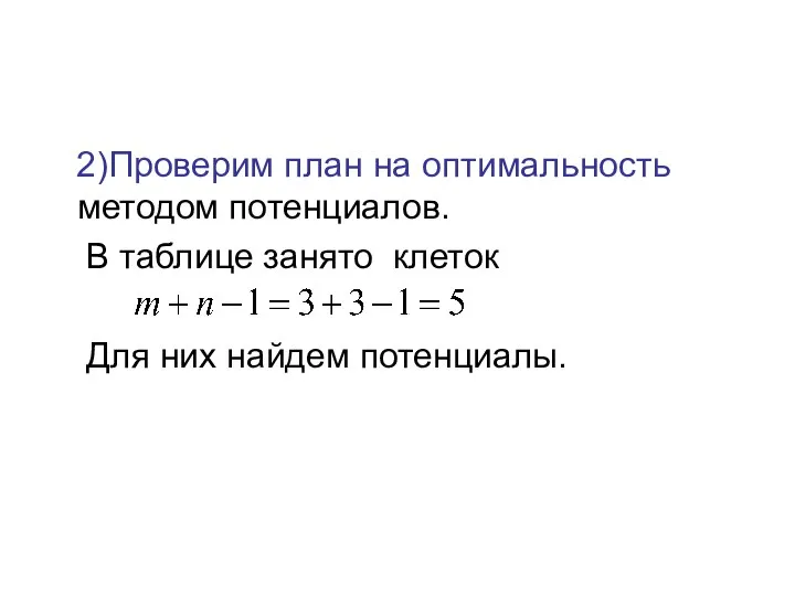 2)Проверим план на оптимальность методом потенциалов. В таблице занято клеток Для них найдем потенциалы.