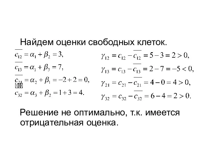 Найдем оценки свободных клеток. Решение не оптимально, т.к. имеется отрицательная оценка.