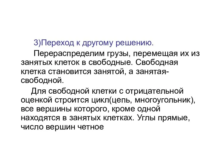 3)Переход к другому решению. Перераспределим грузы, перемещая их из занятых клеток