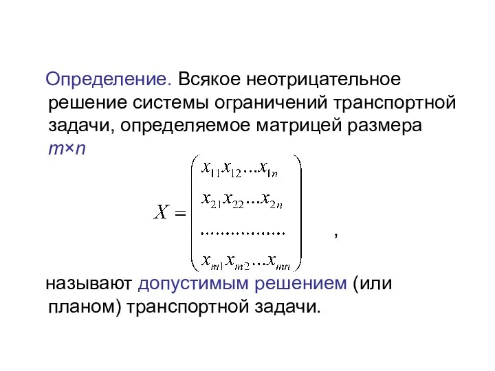 Определение. Всякое неотрицательное решение системы ограничений транспортной задачи, определяемое матрицей размера