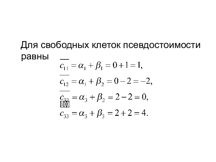 Для свободных клеток псевдостоимости равны