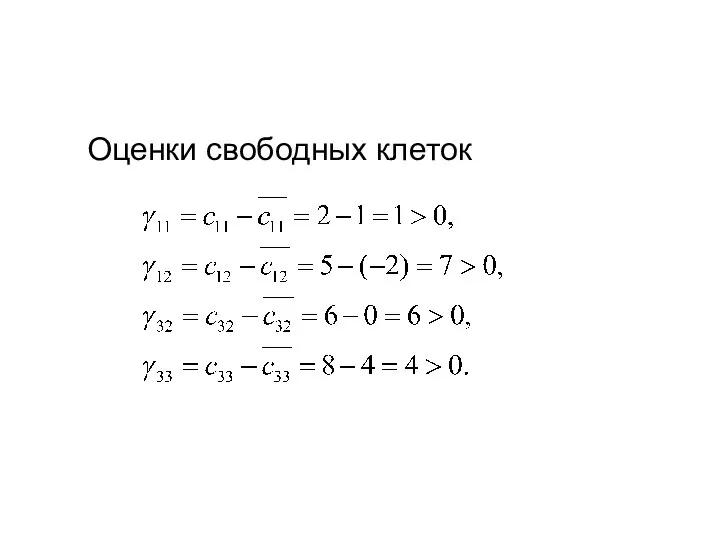 Оценки свободных клеток