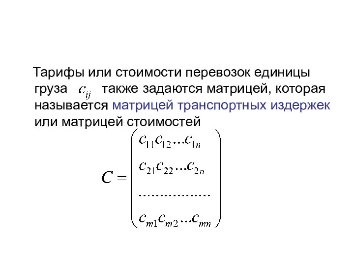 Тарифы или стоимости перевозок единицы груза также задаются матрицей, которая называется