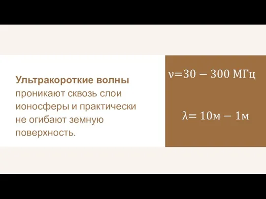 Ультракороткие волны проникают сквозь слои ионосферы и практически не огибают земную поверхность.