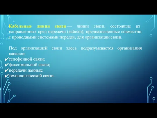 Кабельные линии связи — линии связи, состоящие из направленных сред передачи