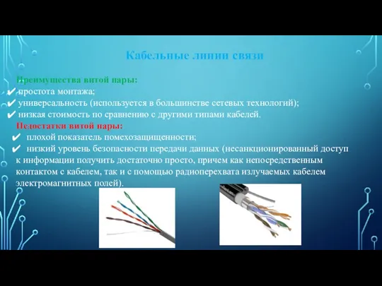 Кабельные линии связи Преимущества витой пары: простота монтажа; универсальность (используется в