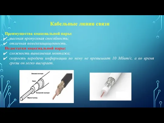 Кабельные линии связи Преимущества коаксиальной пары: высокая пропускная способность; отличная помехозащищенность.