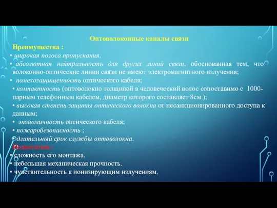 Оптоволоконные каналы связи Преимущества : широкая полоса пропускания. абсолютная нейтральность для