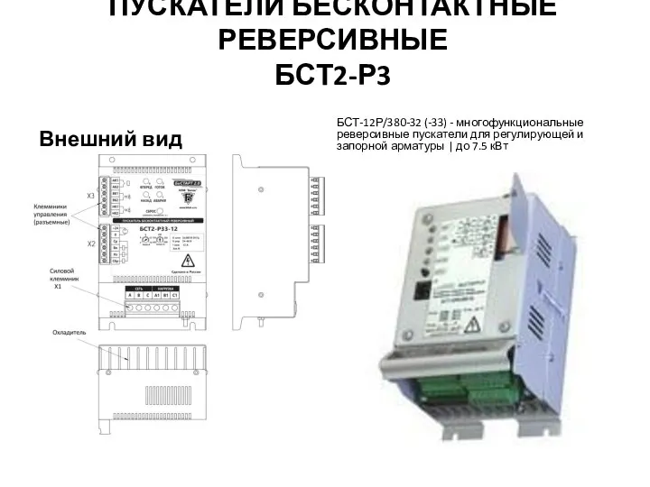 ПУСКАТЕЛИ БЕСКОНТАКТНЫЕ РЕВЕРСИВНЫЕ БСТ2-Р3 Внешний вид БСТ-12Р/380-32 (-33) - многофункциональные реверсивные