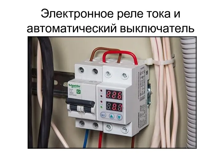 Электронное реле тока и автоматический выключатель