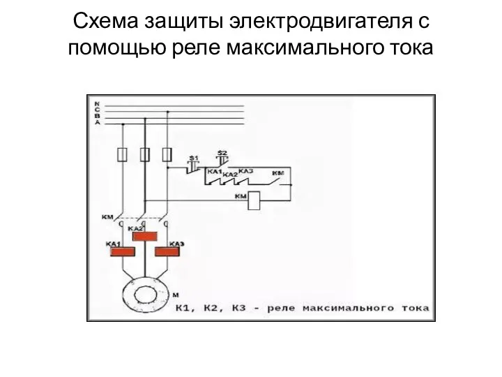 Схема защиты электродвигателя с помощью реле максимального тока