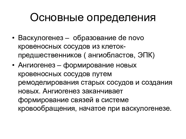 Основные определения Васкулогенез – образование de novo кровеносных сосудов из клеток-предшественников