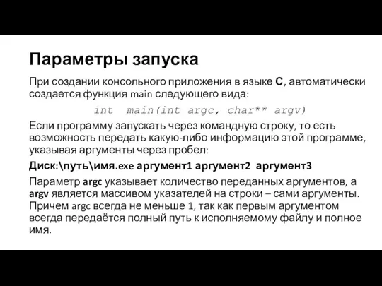 Параметры запуска При создании консольного приложения в языке С, автоматически создается