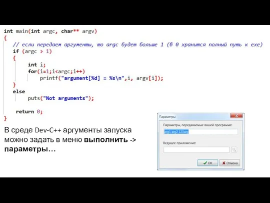 В среде Dev-C++ аргументы запуска можно задать в меню выполнить -> параметры…