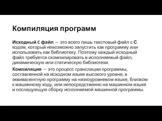 Компиляция программ Исходный C файл — это всего лишь текстовый файл