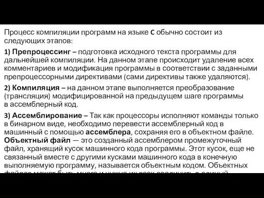 Процесс компиляции программ на языке C обычно состоит из следующих этапов: