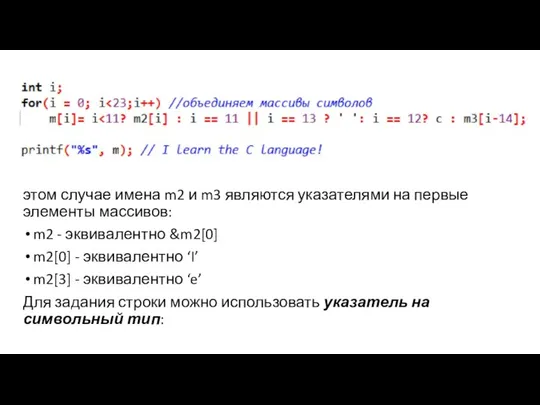 этом случае имена m2 и m3 являются указателями на первые элементы