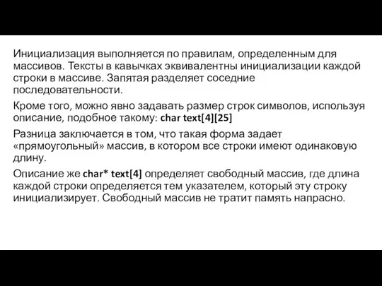 Инициализация выполняется по правилам, определенным для массивов. Тексты в кавычках эквивалентны