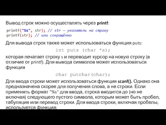 Вывод строк можно осуществлять через printf: Для вывода строк также может