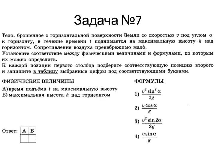 Задача №7