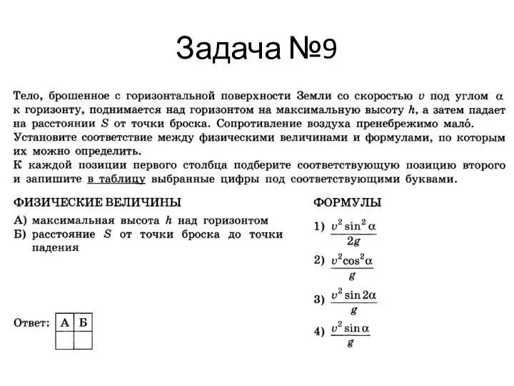 Задача №9