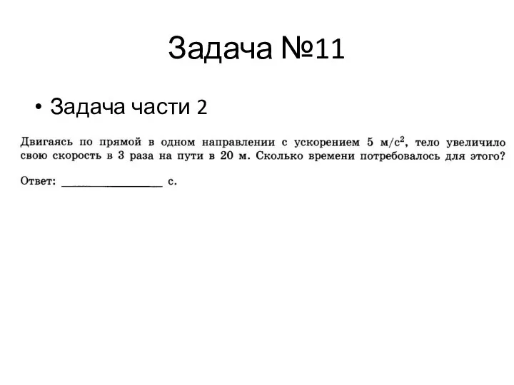 Задача №11 Задача части 2