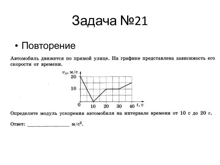 Задача №21 Повторение