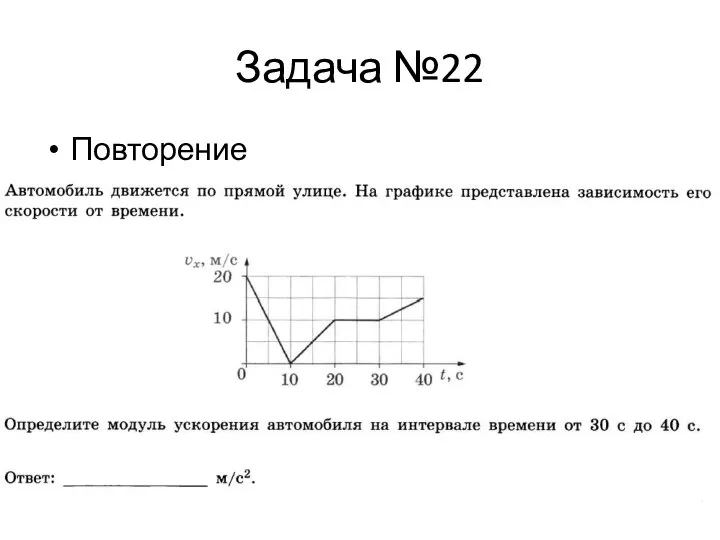 Задача №22 Повторение