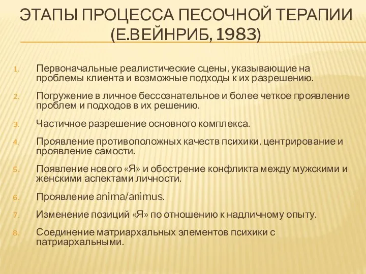 ЭТАПЫ ПРОЦЕССА ПЕСОЧНОЙ ТЕРАПИИ (Е.ВЕЙНРИБ, 1983) Первоначальные реалистические сцены, указывающие на