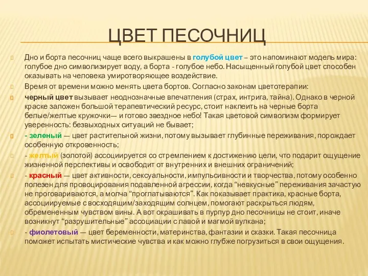 ЦВЕТ ПЕСОЧНИЦ Дно и борта песочниц чаще всего выкрашены в голубой