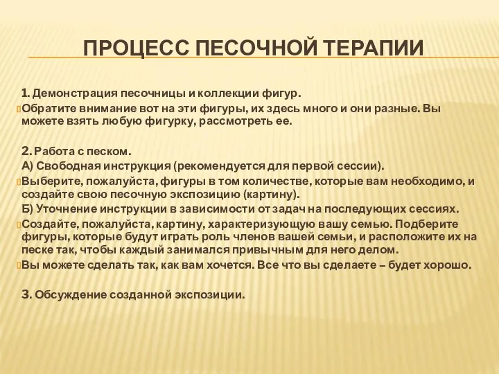 ПРОЦЕСС ПЕСОЧНОЙ ТЕРАПИИ 1. Демонстрация песочницы и коллекции фигур. Обратите внимание